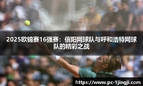 2025欧锦赛16强赛：信阳网球队与呼和浩特网球队的精彩之战