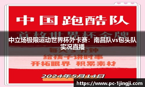 中立场极限运动世界杯外卡赛：南昌队vs包头队实况直播