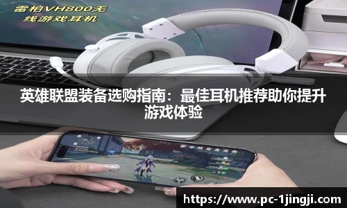 英雄联盟装备选购指南：最佳耳机推荐助你提升游戏体验